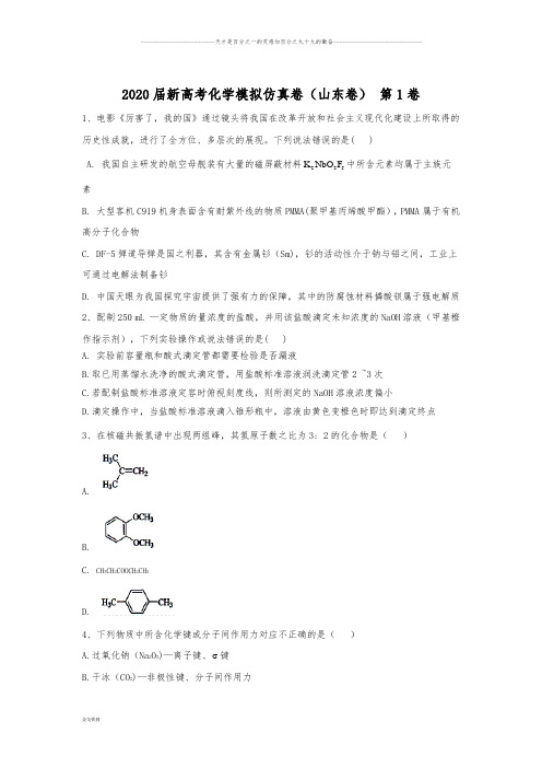 新高考化学模拟仿真卷(山东卷) 第1卷