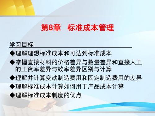 《管理会计》第八章__标准成本管理