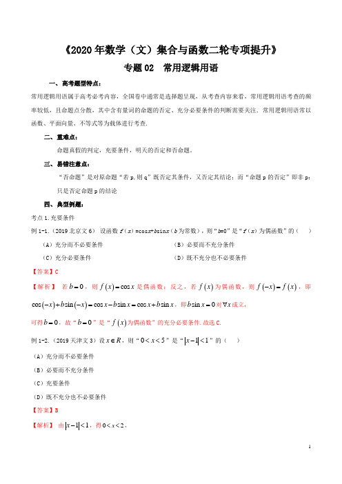 专题02常用逻辑用语(解析版)