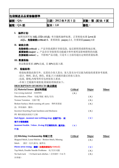 包袋类产品品质检验标准(中英文版_version_1.0