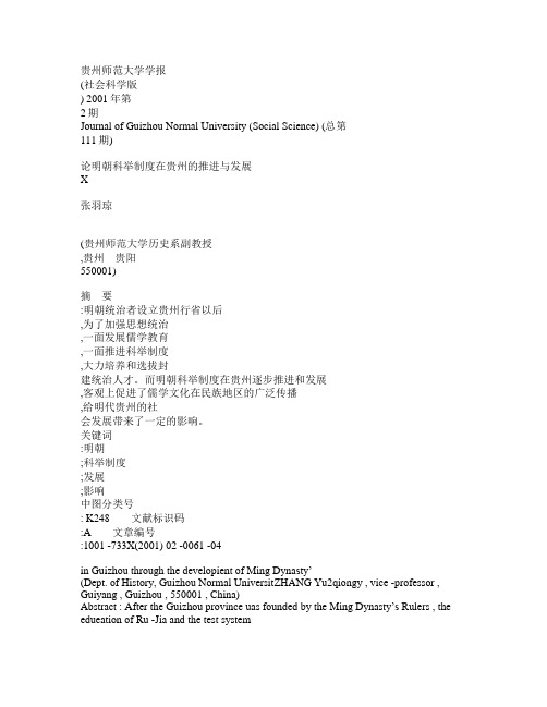 论明朝科举制度在贵州的推进与发展