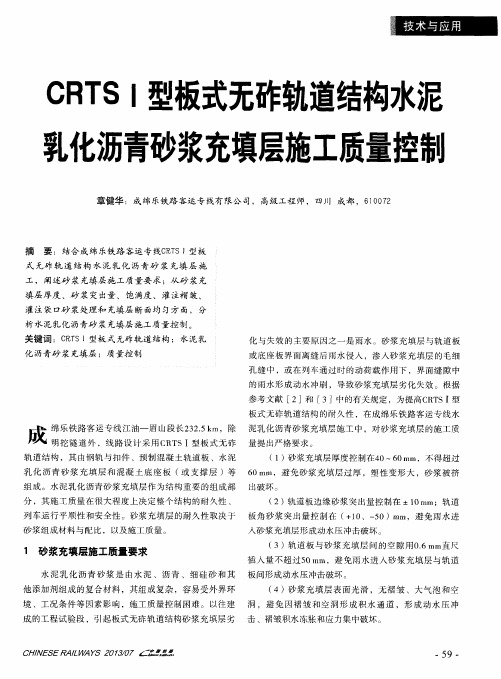 CRTSI型板式无砟轨道结构水泥乳化沥青砂浆充填层施工质量控制