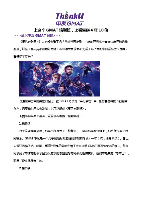 上这个GMAT培训班,比看复联4爽10倍【武汉申友GMAT】