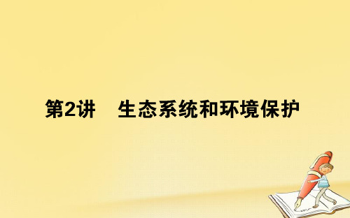 2018年高考生物二轮总复习第一部分六 生物与环境 6.2 生态系统和环境保护课件