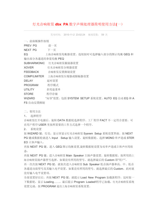 dbx_PA数字声频处理器简明使用方法