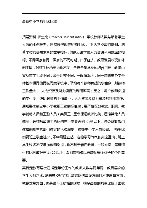 最新中小学师生比标准