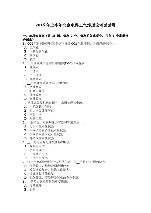 2015年上半年北京电焊工气焊理论考试试卷