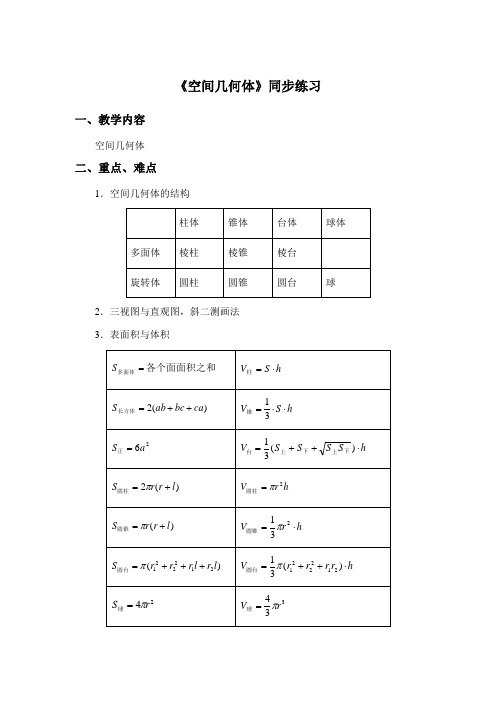 高中数学人教课标实验A版必修2第一章《空间几何体》同步练习(附答案)