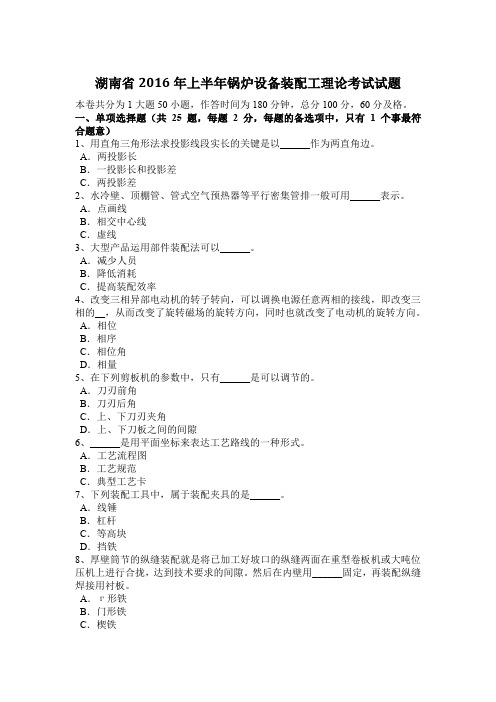 湖南省2016年上半年锅炉设备装配工理论考试试题