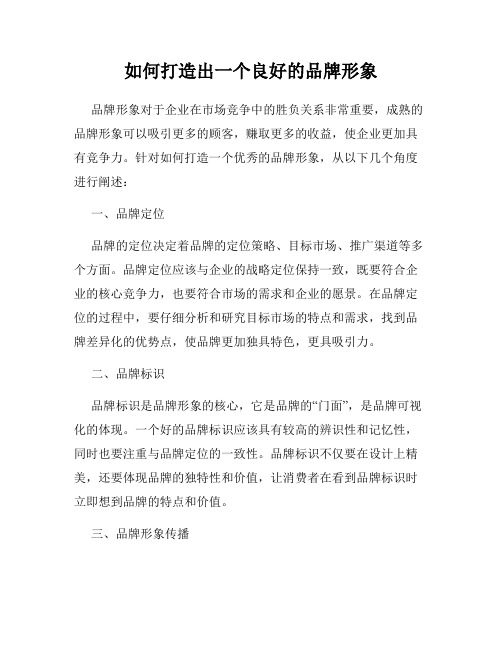 如何打造出一个良好的品牌形象