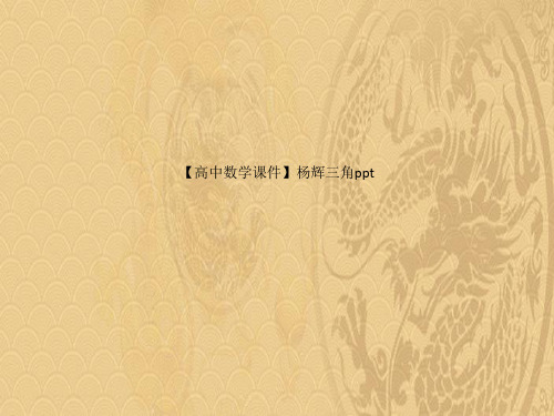 2021高中数学课件杨辉三角ppt优选PPT