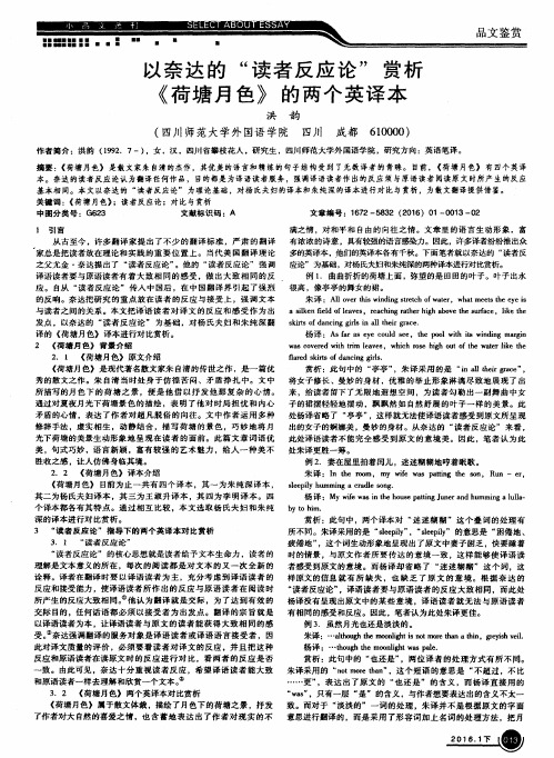 以奈达的“读者反应论＂赏析《荷塘月色》的两个英译本