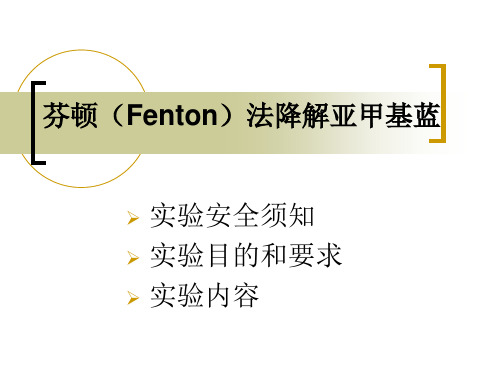 FENTON降解亚甲基蓝.ppt