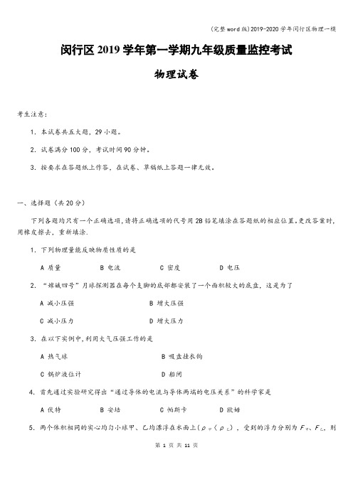 (完整word版)2019-2020学年闵行区物理一模