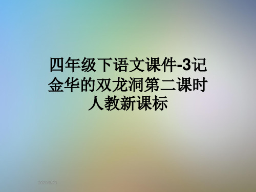 四年级下语文课件-3记金华的双龙洞第二课时人教新课标