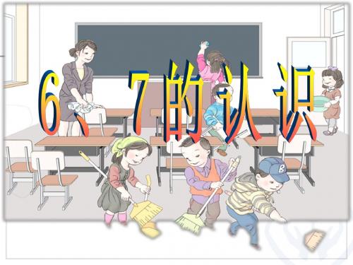 人教版小学数学一年级上册《5.6-10的认识和加减法：6和7的认识》优课课件_0