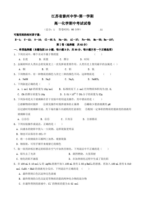 江苏省泰州中学高一上学期期中考试(化学).doc