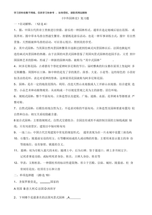 中外园林史知识点A卷