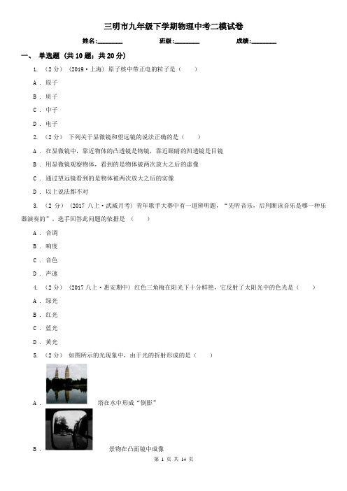 三明市九年级下学期物理中考二模试卷