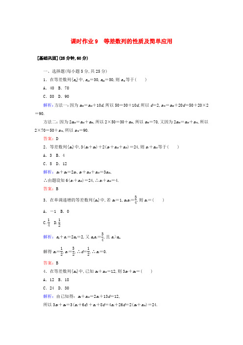 2020版高二数学课时作业9等差数列的性质及简单应用新人教A版必修5