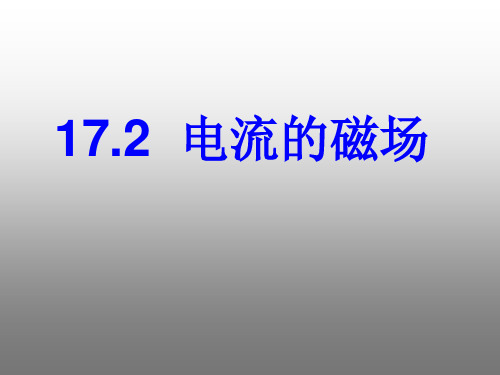 新沪科版九年级物理全一册《十七章 从指南针到磁悬浮列车  第二节 电流的磁场》课件_11