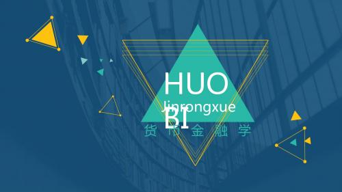 货币金融学：第一章 导论