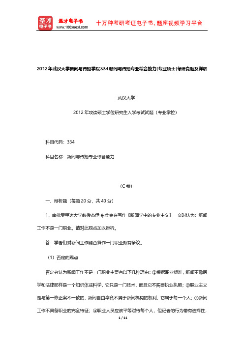 2012年武汉大学新闻与传播学院334新闻与传播专业综合能力[专业硕士]考研真题及详解【圣才出品】