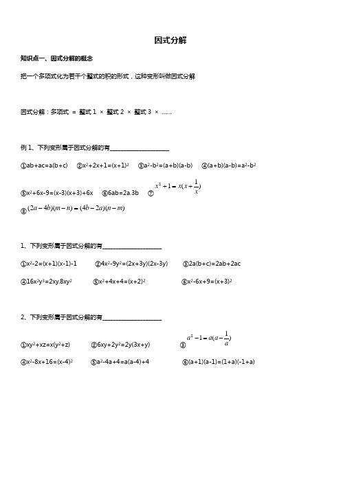 人教版初二数学上册 因式分解 讲义