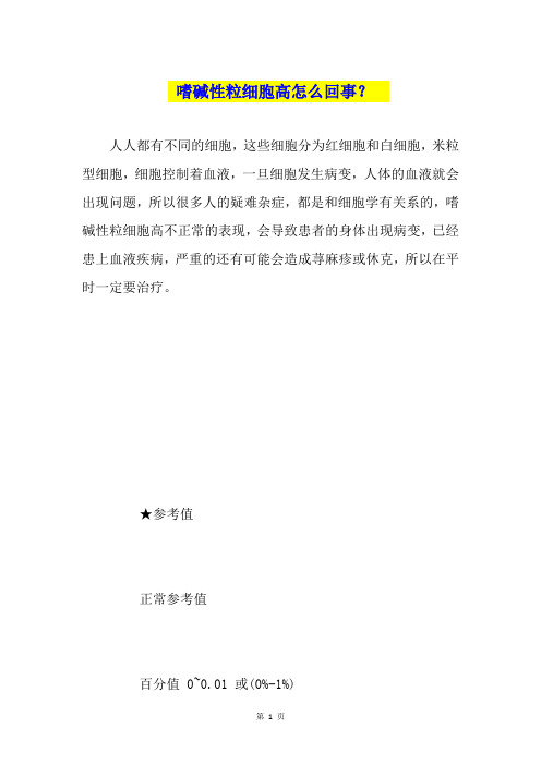 嗜碱性粒细胞高怎么回事？