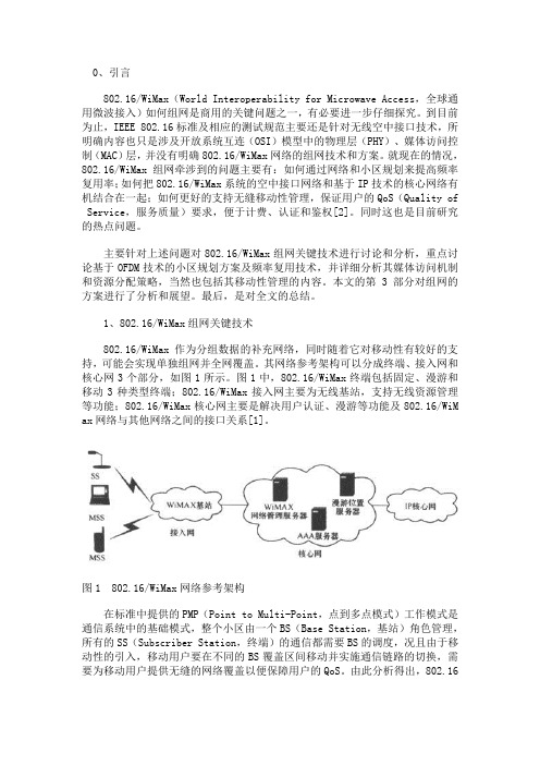分析802.16 WiMax组网关键技术