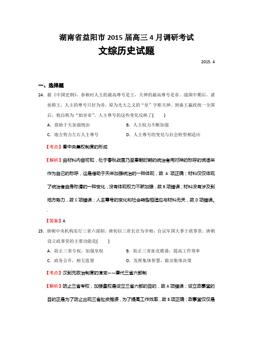 湖南省益阳市2015届高三4月调研考试文综历史试题