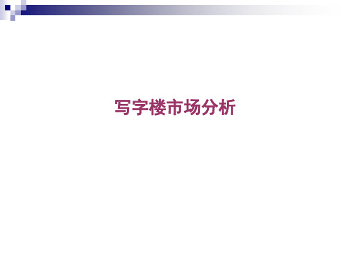 东莞写字楼市场分析