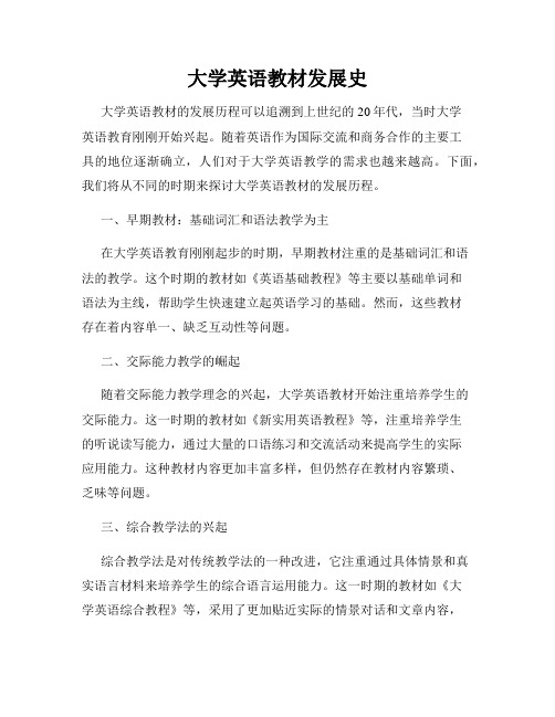 大学英语教材发展史