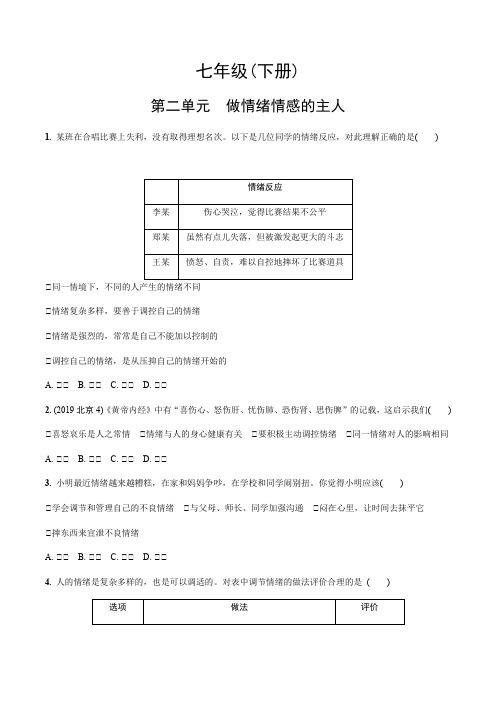 2020福建中考道德与法治测试：七年级下册第二单元 做情绪情感的主人(含答案)