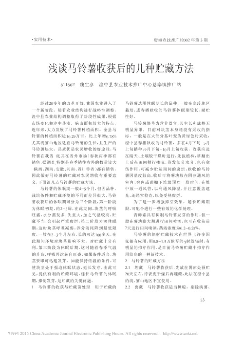 浅谈马铃薯收获后的几种贮藏方法_魏生彦 (1)