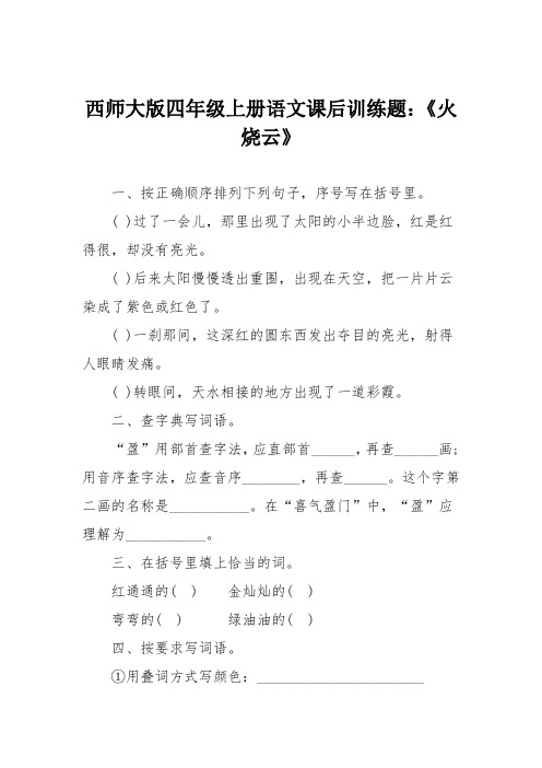 西师大版四年级上册语文课后训练题：《火烧云》