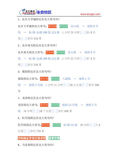 北大青鸟路线一览表(七)
