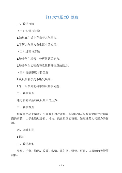 粤教版四年级科学下册教学设计 13大气压力教案