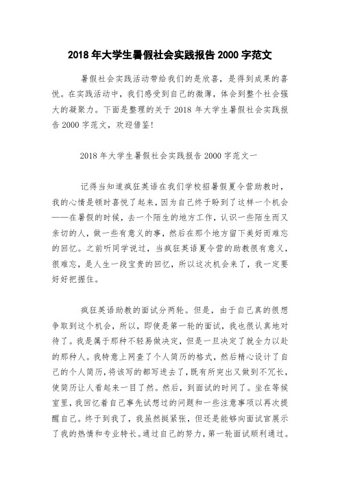 2018年大学生暑假社会实践报告2000字范文