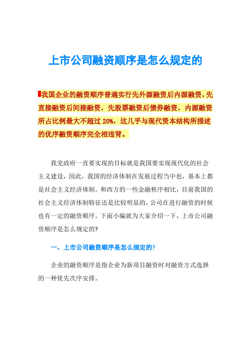 上市公司融资顺序是怎么规定的