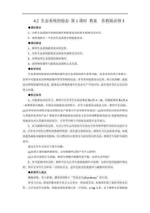 4.2 生态系统的稳态 第1课时 教案  苏教版必修3