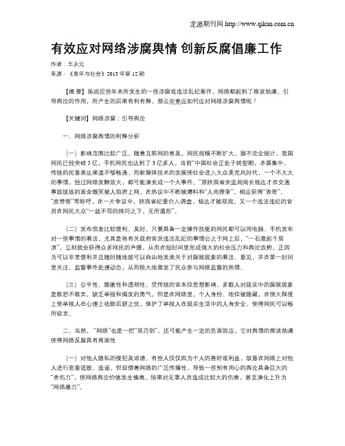 有效应对网络涉腐舆情  创新反腐倡廉工作
