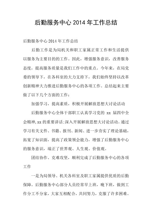 后勤服务中心2014年工作总结