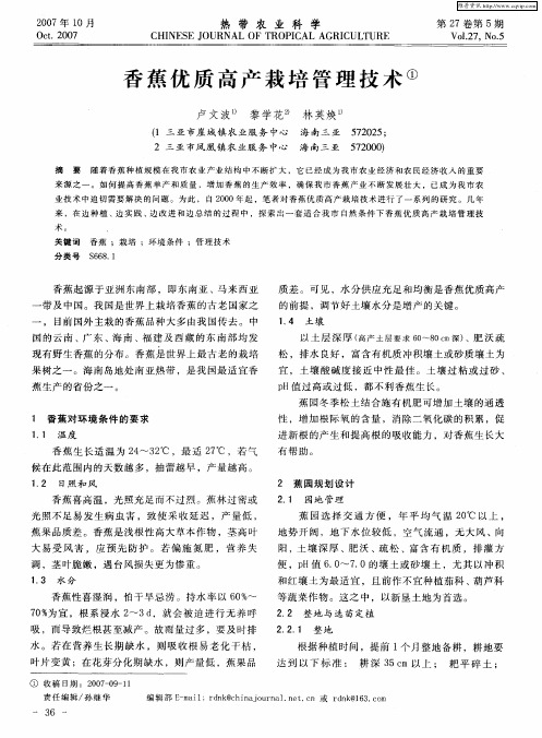 香蕉优质高产栽培管理技术