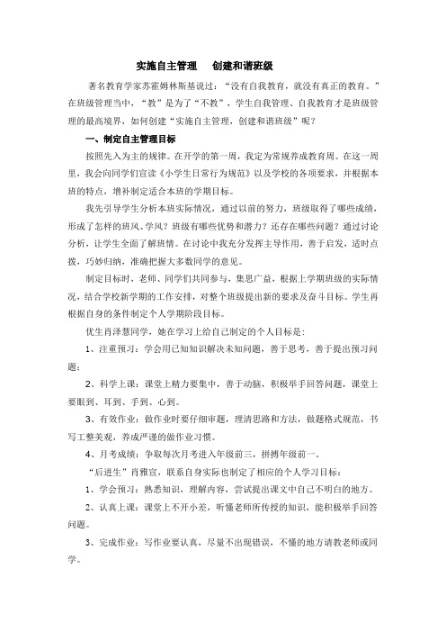 实施自主管理   创建和谐班级