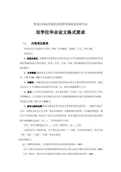 财务管理专业双学位毕业论文指导书格式要求