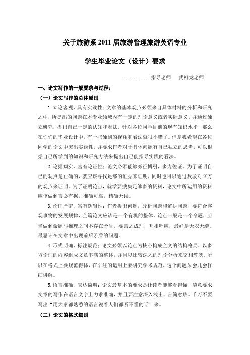 【完整版】关于旅游管理旅游英语学生毕业论文(设计)要求