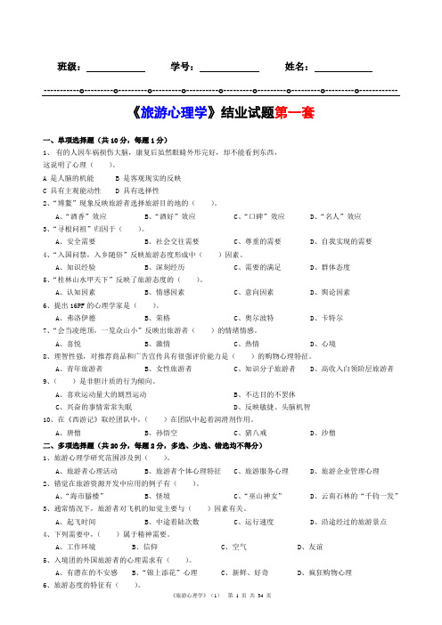 旅游心理学试题库(新)