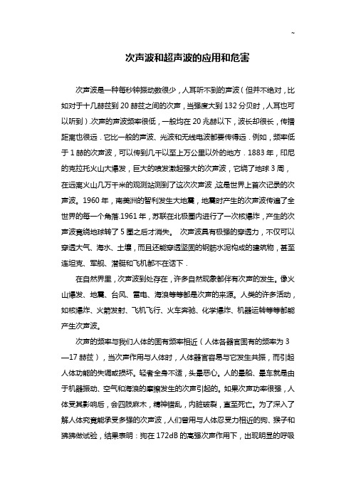 次声波和超声波的应用和危害