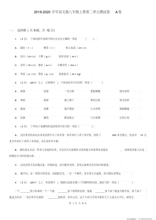 (精品文档)2019-2020学年语文版八年级上册第二单元测试卷A卷